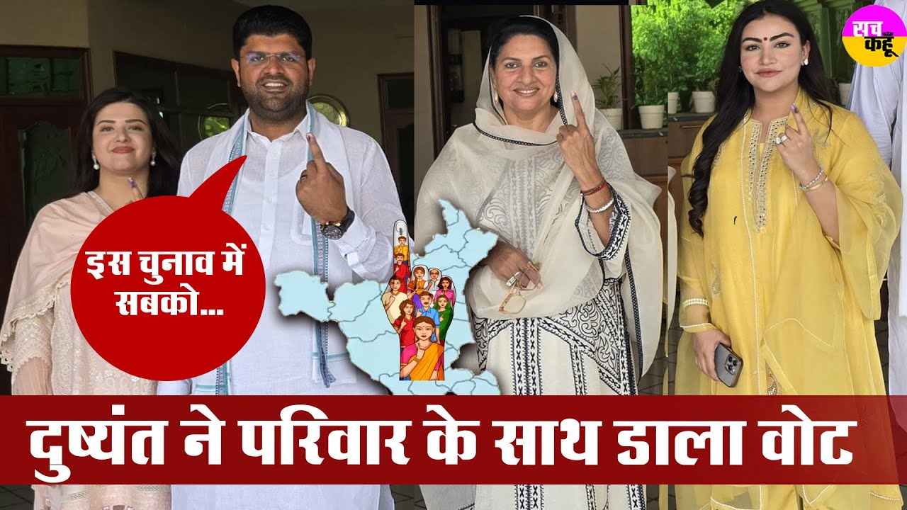Naina Chautala के साथ वोट डालने पहुंचे Dushyant Chautala , सुनिये क्या दी नसीहत | Loksabha Election