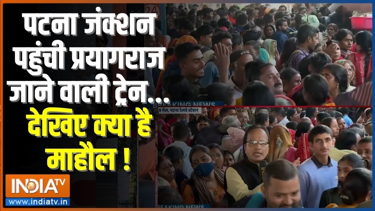 Heavy Crowd In Patna Station: पटना जंक्शन पहुंची प्रयागराज जाने वाली ट्रेन देखिए क्या है माहौल !