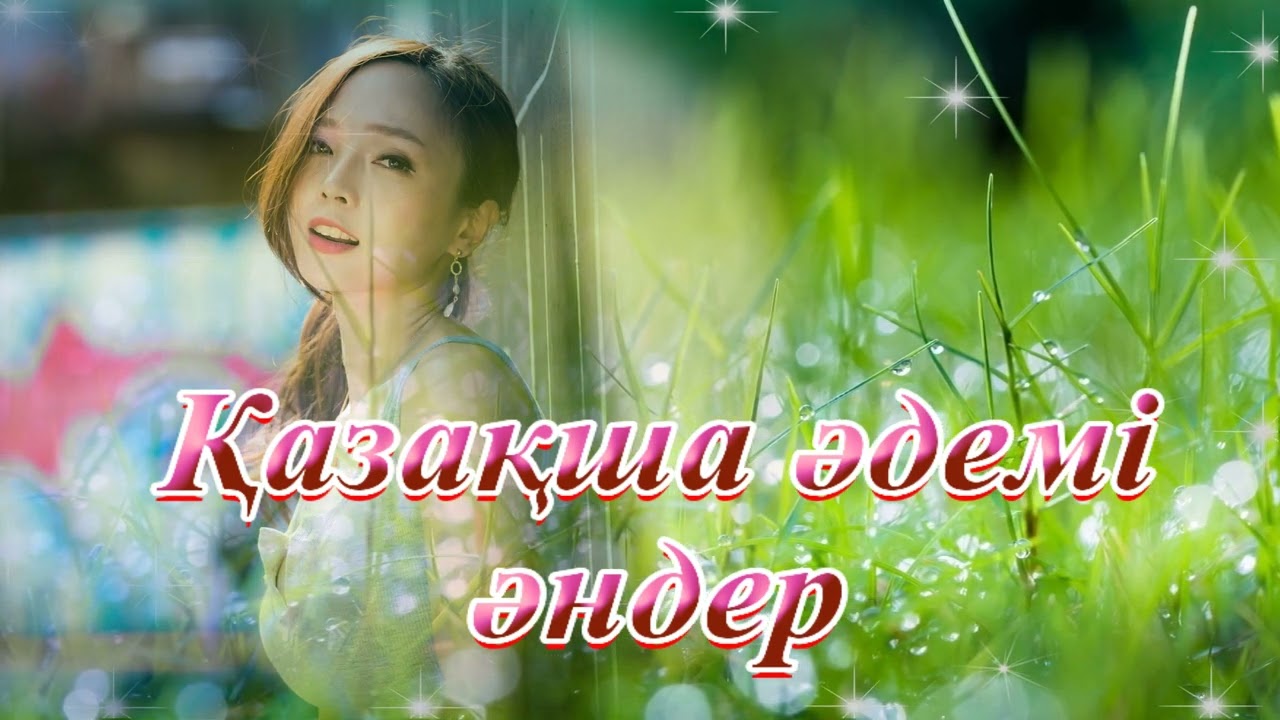 Қазақша әдемі әндер. Красивые казахские песни. Beautiful Kazakh songs.