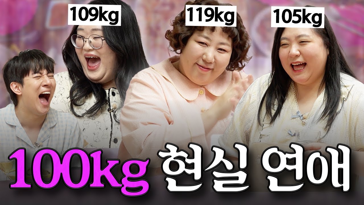 한국엔 뚱녀 페티쉬가 꽤 많단다..? [파자매 파티 ep.3]