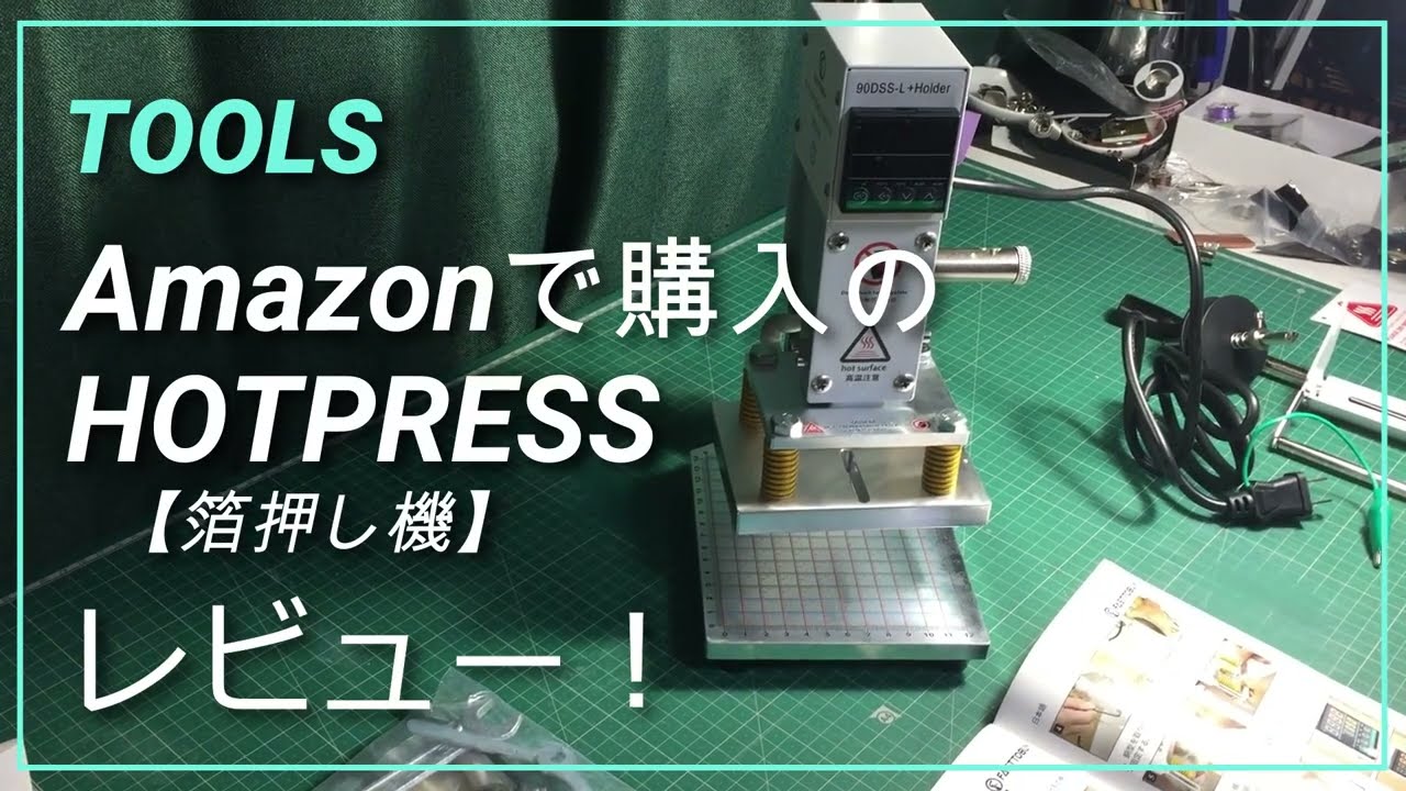箔押し機【革/レザークラフト】ホットスタンプAmazonで購入!レビュー紹介