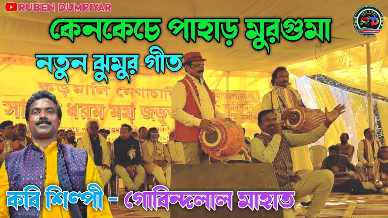 কেনকেচে পাহাড় মুরগুমা || Gobindalal Mahato New Jhumar Geet || বছর দিনে আসবোই কেনকেচে 
