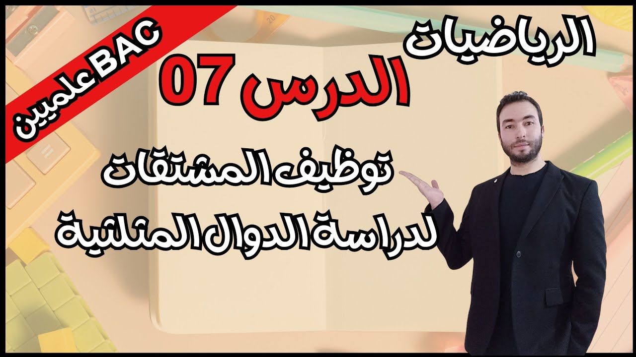 حل ت 95 ص 70 ، درس 07 دراسة الدوال المثلثية للسنة الثالثة ثانوي