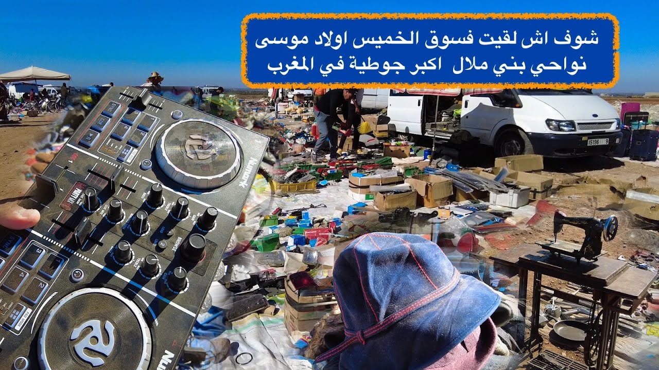 شوف اش لقيت فسوق الخميس اولاد موسى نواحي بني ملال  اكبر جوطية في المغرب