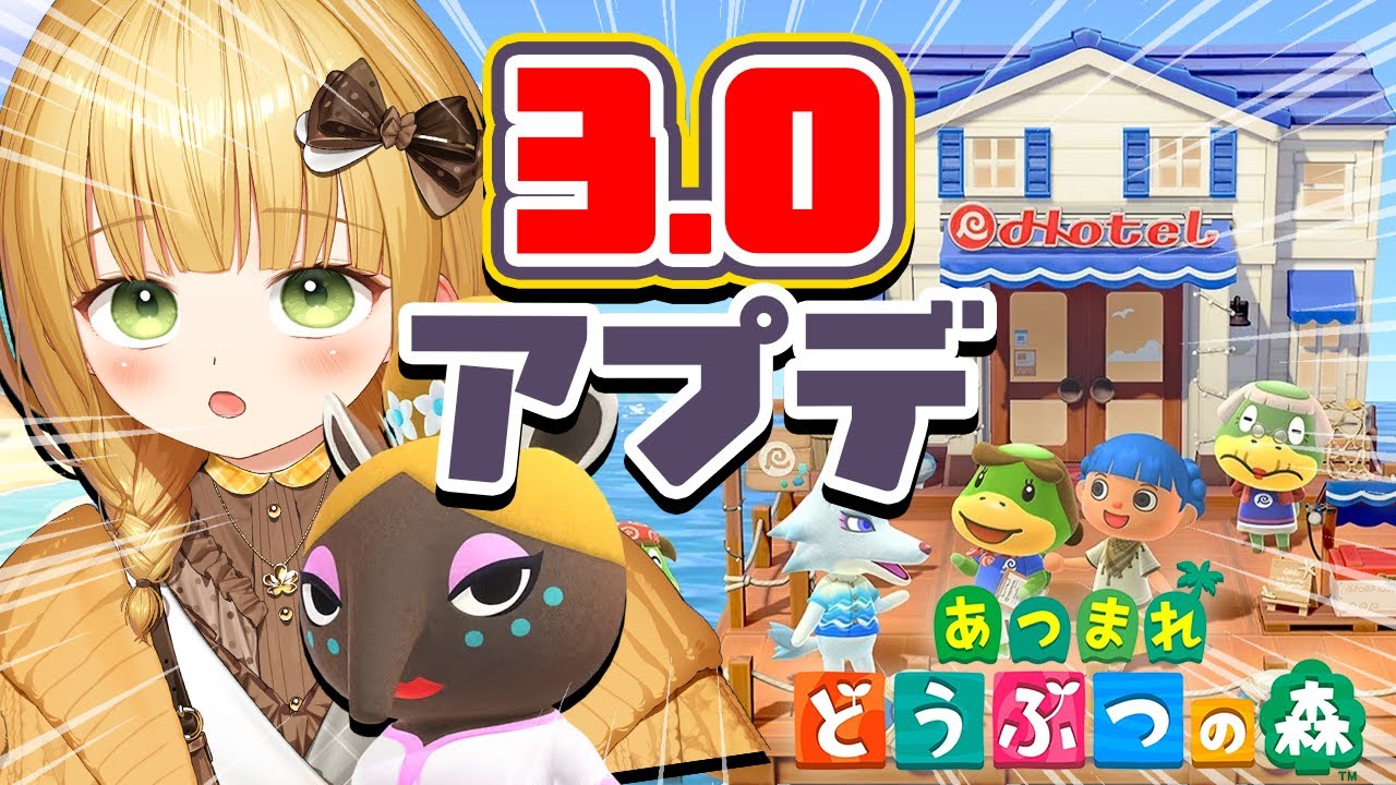 【あつ森】『あつまれどうぶつの森』Ver.3.0アップデート実況プレイ！#6【アプデ】