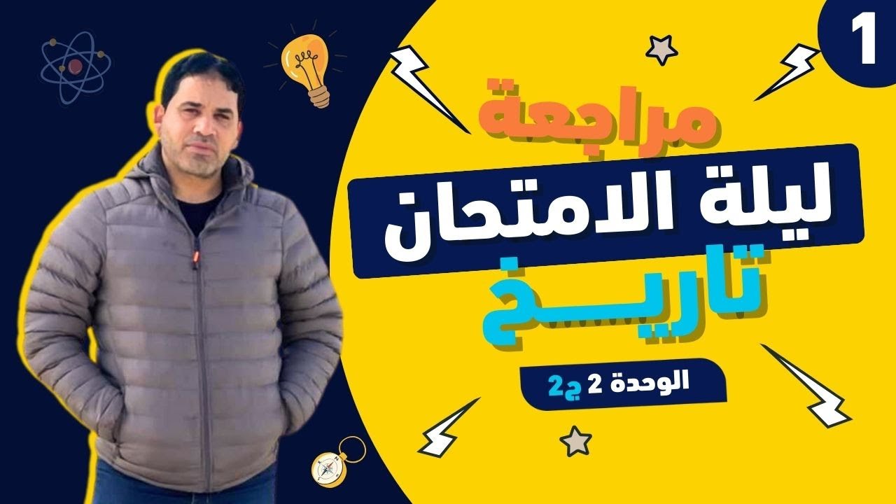 مراجعة ليلة الامتحان تاريخ أولى ثانوي | الوحدة الثانية | من الدرس 3 الى 5 🔥🔥