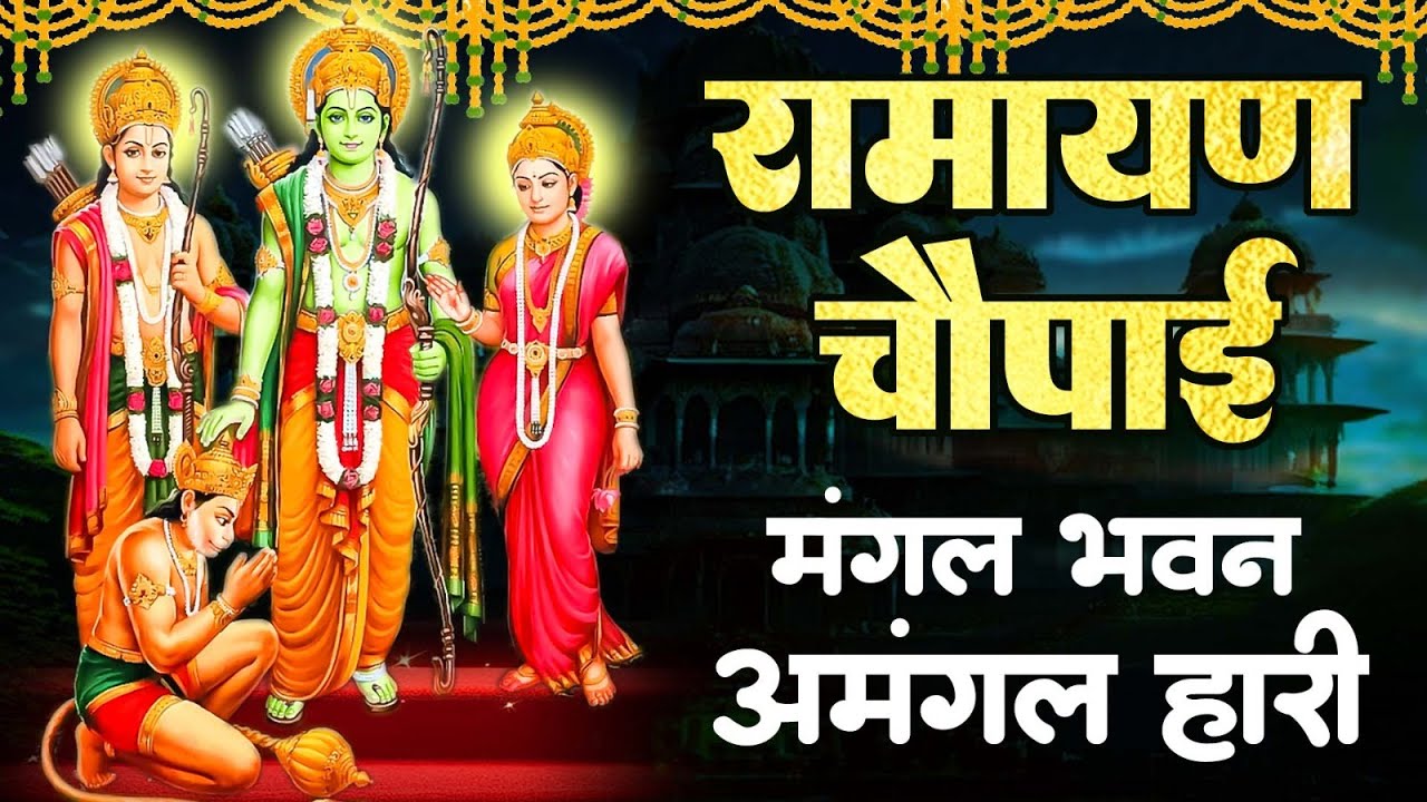 Ramayan Chaupai !! मंगल भवन अमंगल हारी ~ रामायण चौपाई ~ सम्पूर्ण रामायण कथा Ravi Raj Ram Katha