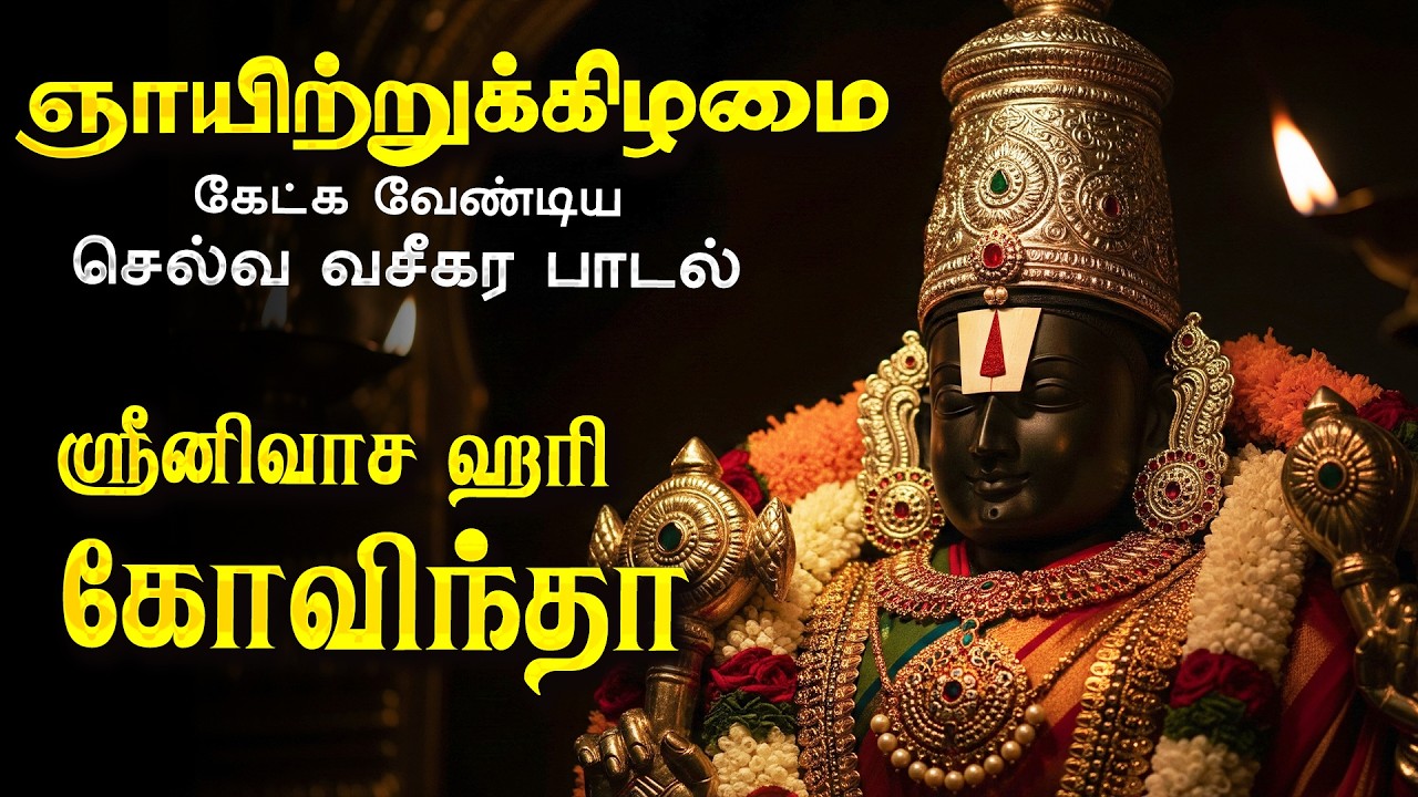 🔴LIVE SONG செவ்வாய்க்கிழமை கேட்க வேண்டிய பெருமாள் ஸ்ரீனிவாச ஹரி கோவிந்தா Perumal Tamil Devotional
