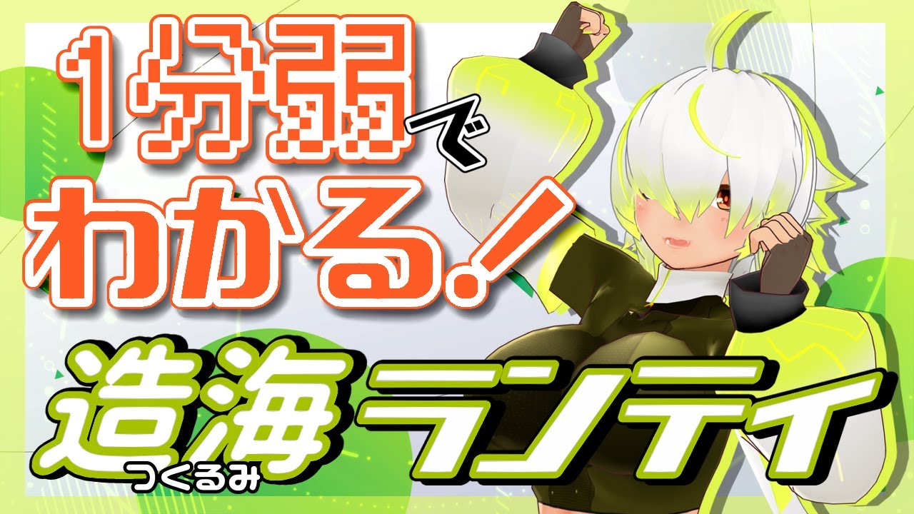 【自己紹介】元気なメカクレ人造人間！『造海ランティ』です！！【JP VTuber/造海ランティ】