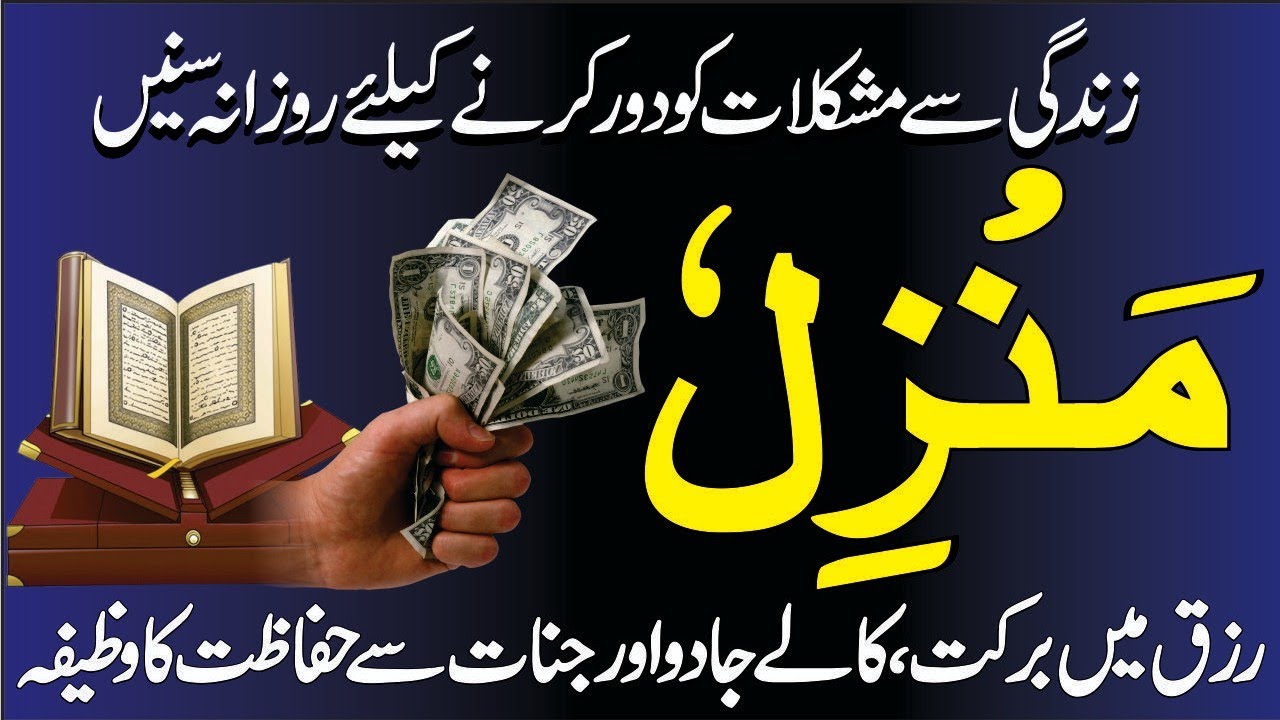 Surah Manzil Dua | Manzil Dua Full With Urdu | Surah Kahf - سورة الكهف | Surah Rahman | Episode 253