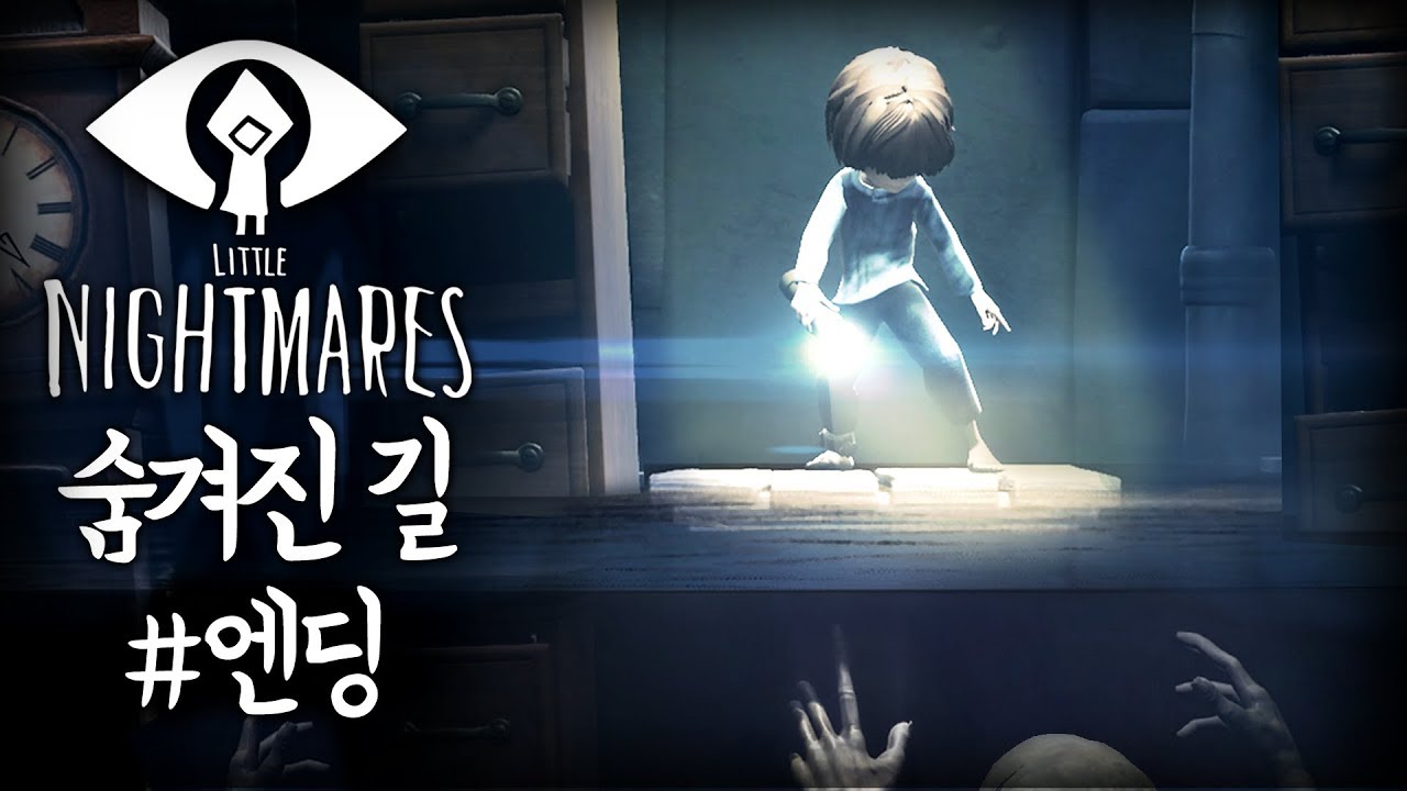리틀 나이트메어 새로운 확장팩DLC (The Hideaway) : 숨겨진 길 #엔딩