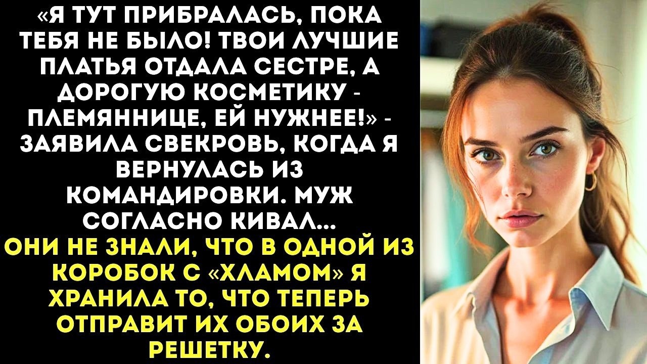 «Твои тряпки я отдала сестре, а косметику — её дочке! Ты и так страшная!» — заявила золовка