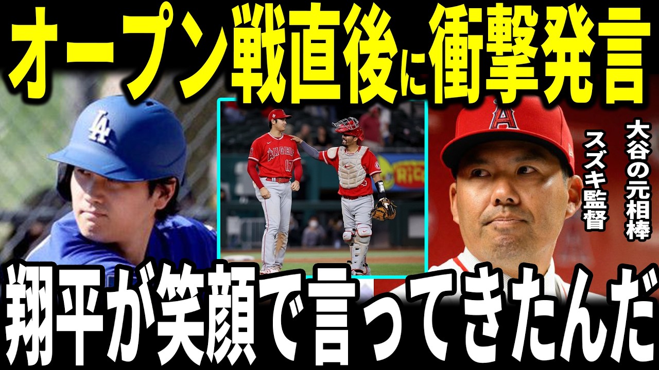【大谷翔平】大谷６年連続安打！オープン戦エンゼルスとの対戦で元女房役のカーク・スズキ監督が大谷との”胸を打つ”会話を米メディアに明かし感動…