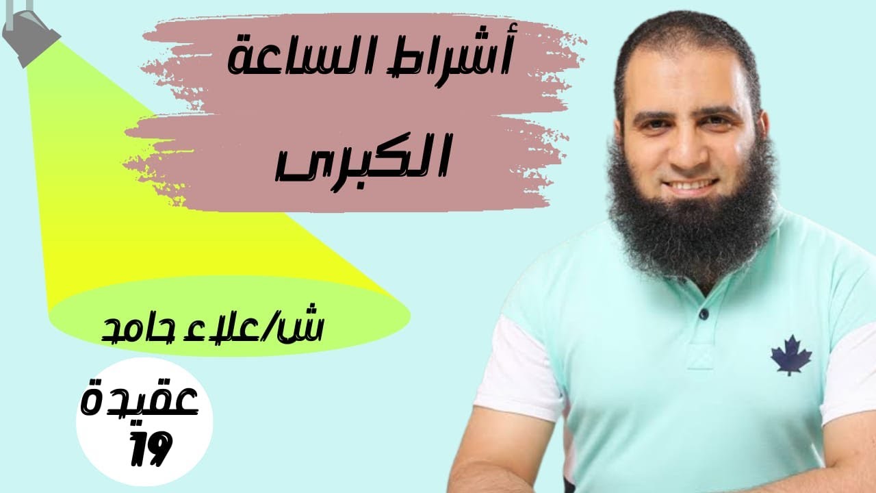 019- أشراط  الساعة الكبرى _ (شرح كتاب أصول الإيمان)_م/ علاء حامد