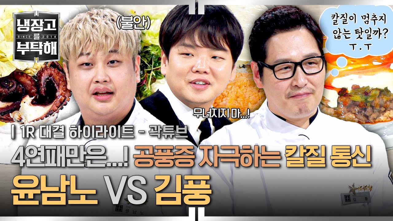 [하이라이트] 공풍증 극복 실패?!💦 윤남노에게 분량 뺏길 위기 처한 김풍의 방해 공작 💥칼질 가속 모드💥 (1) | 냉장고를 부탁해 | JTBC 251102 방송
