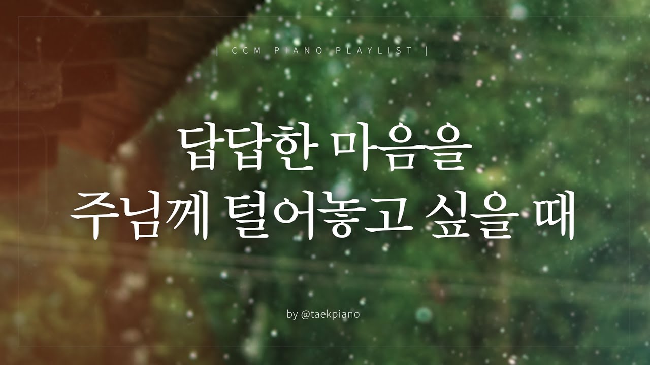 [𝐂𝐂𝐌 𝐏𝐥𝐚𝐲𝐥𝐢𝐬𝐭] 비 내리는 날, 조용히 부르짖는 기도 | 피아노 찬양 | 빗소리 | [4시간]