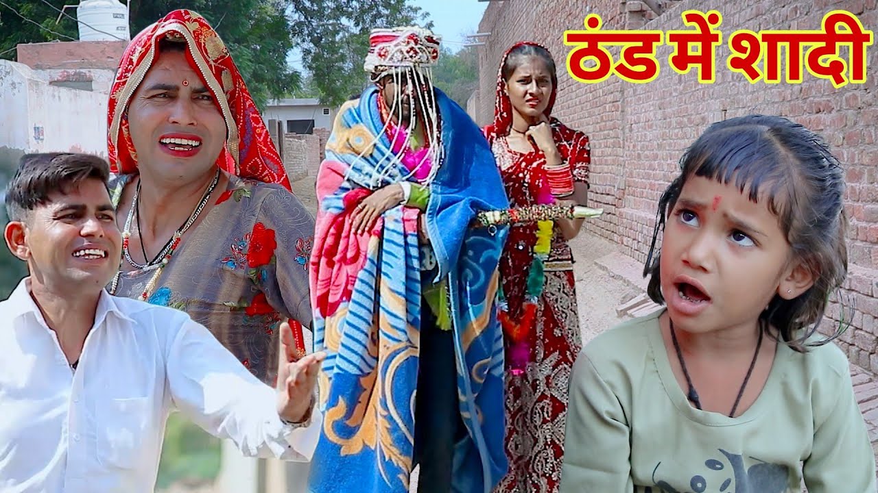 ठंड मे शादी | marrige in winter | comedy | chimkandi dadi | rs verma