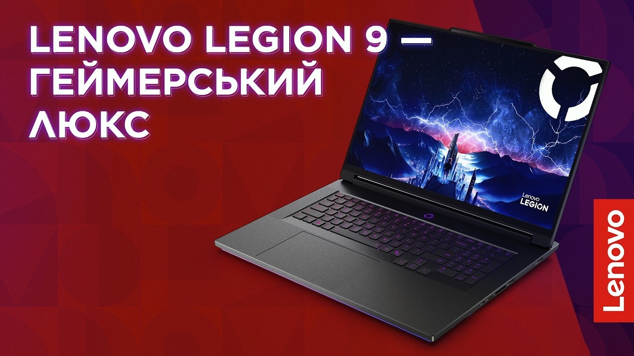Lenovo Legion 9 — максимум потужності для ігор, 3D та геймдеву