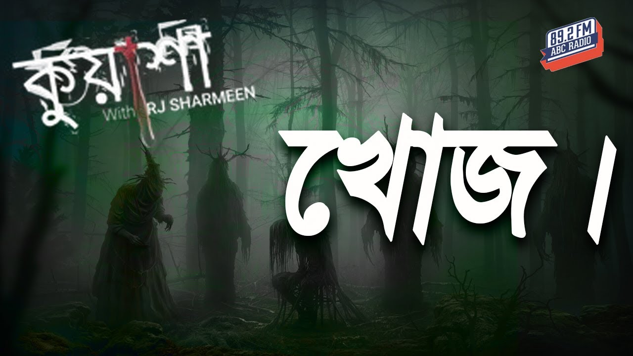 খোজ। Khoj। Kuasha। Rj Sharmeen। ABC Radio 89.2 Fm।কুয়াশা | লিপি। Kuasha Monday Night