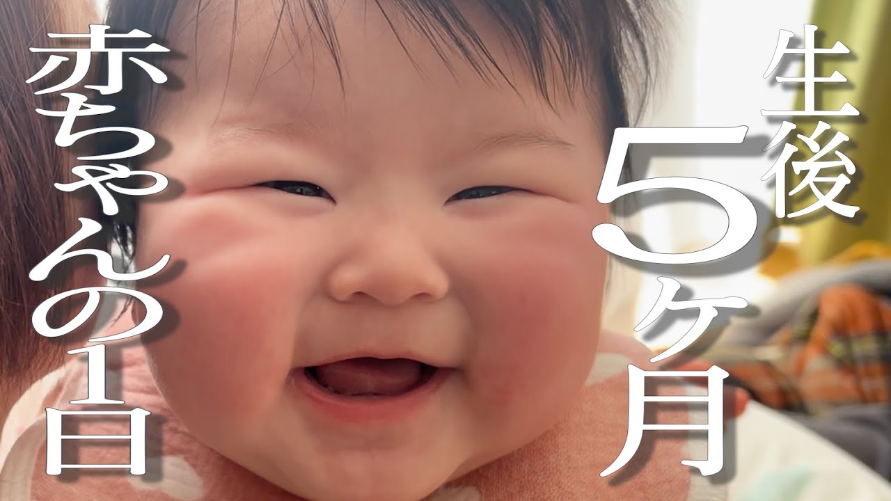 生後５ヶ月赤ちゃんの１日