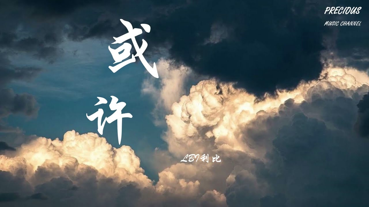 或许 - LBI利比 「我们的爱  落幕了  形同陌路了」【动态歌词/Pinyin Lyrics】
