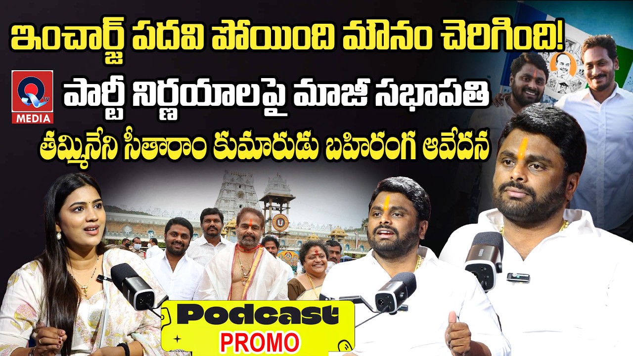 మాజీ సభాపతి తమ్మినేని సీతారాం కుమారుడు బహిరంగ ఆవేదన 🔥 | PROMO | Qtv Media
