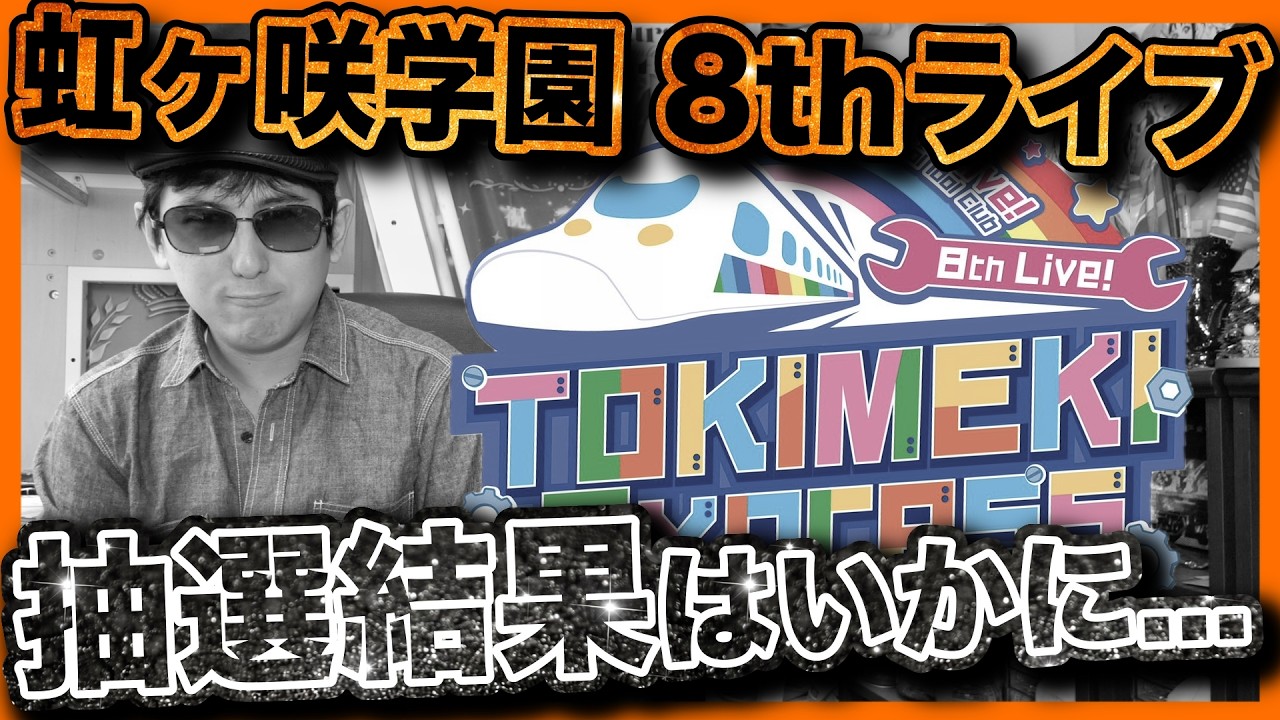 【抽選結果】虹ヶ咲学園 8thライブの当落結果を踏まえて倍率調査を実施したら意外なな結果に・・・
