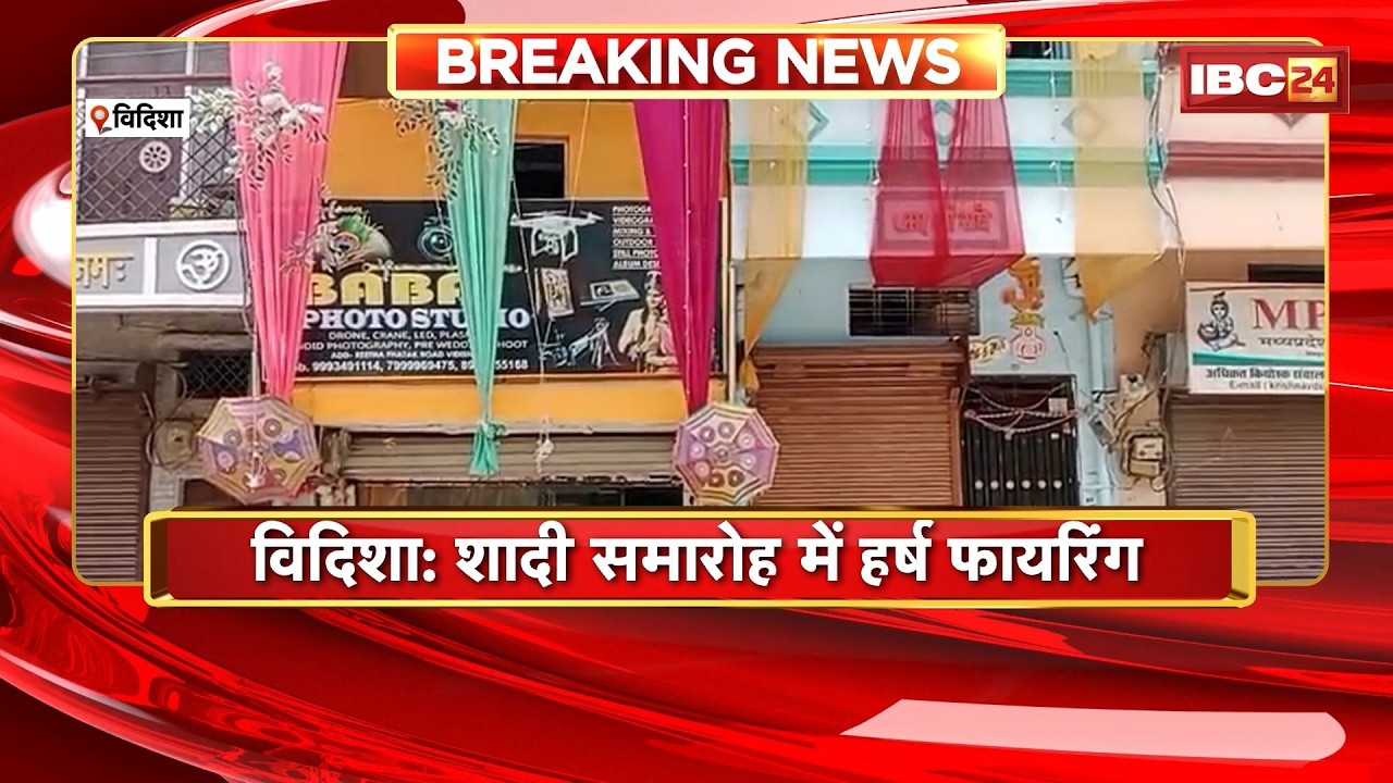 Vidisha Harsh Firing: शादी समारोह में हर्ष फायरिंग। भांजे ने की फायरिंग, मामा को लगी गोली
