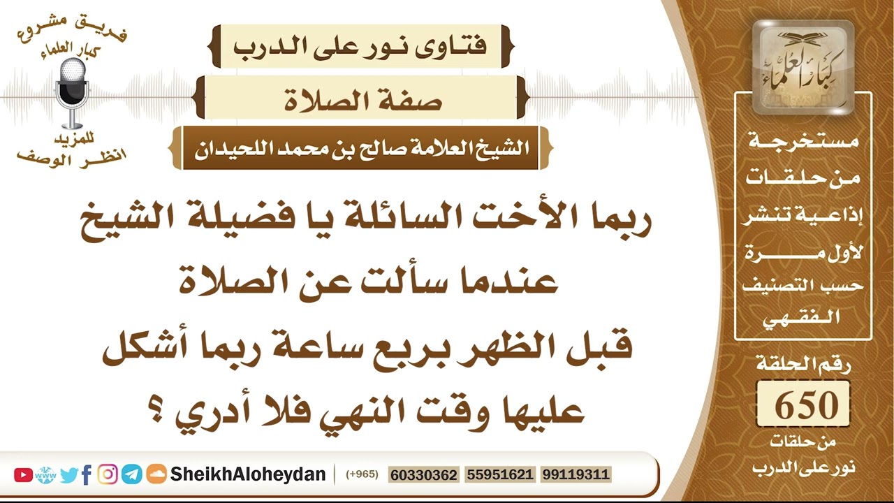 8030  -  الصلاة قبل الظهر بربع ساعة ربما أشكل عليها وقت النهي ؟  - نور على الدرب