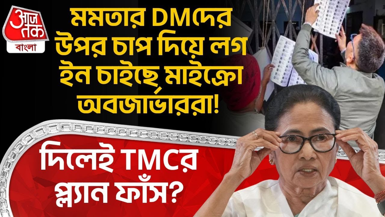 মমতার DMদের উপর চাপ দিয়ে লগ ইন চাইছে মাইক্রো অবজার্ভাররা! দিলেই TMCর প্ল্যান ফাঁস?| Bengal SIR News