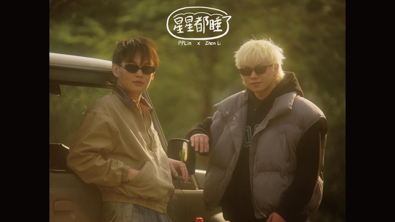 PPlin x Zhen Li 李鎮 - 星星都睡了(Official Music Video)