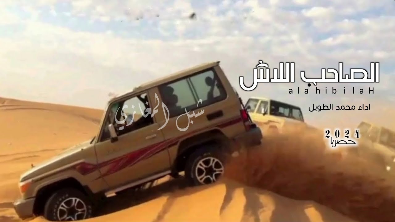 الصاحب اللاش | اداء محمد الطويل جديد حصريا 2024