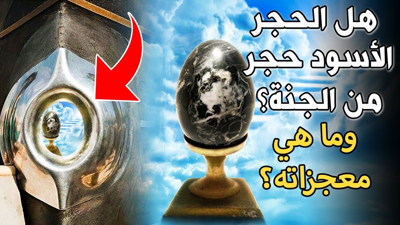 هل الحجر الأسود من أحجار الجنة؟ ولماذا وكيف نزل إلى الأرض وتحول لونه من الأبيض؟ وماهى معجزاته؟ مذهل!