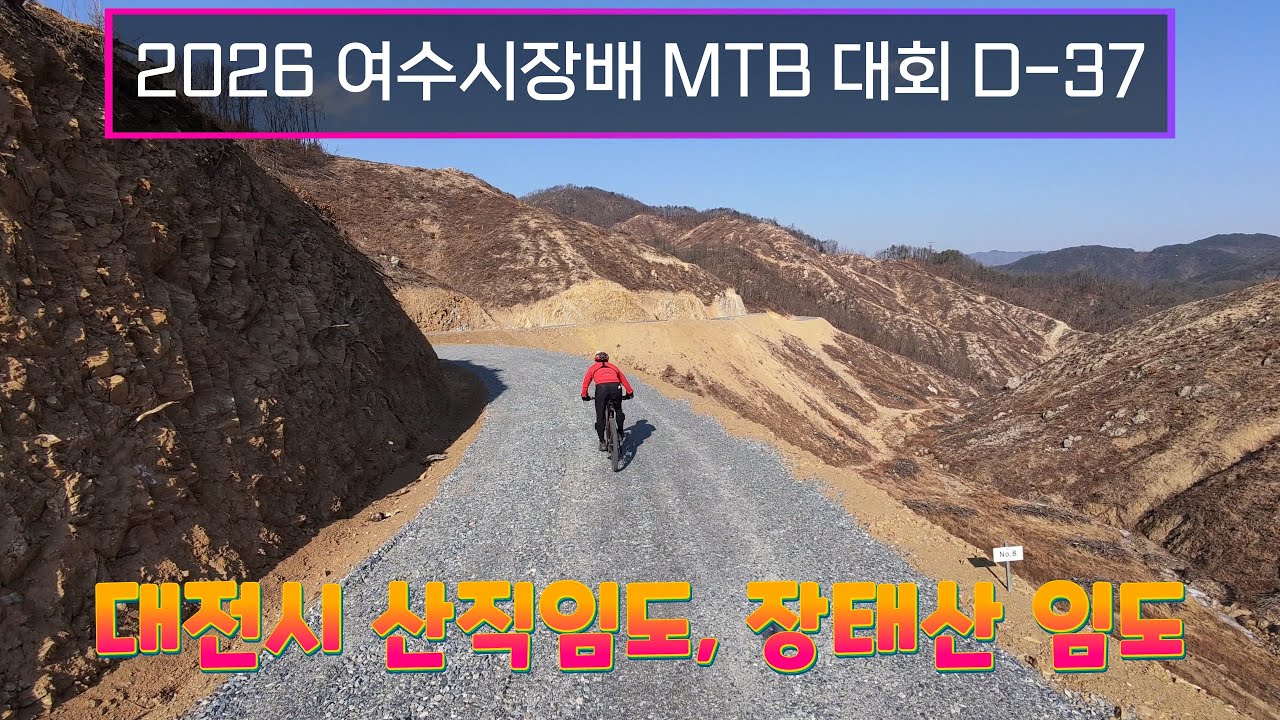2026 제12회 여수시장배 MTB 대회 D - 37 / 대전시 산직임도, 장태산 임도 / 2026. 1. 29. 