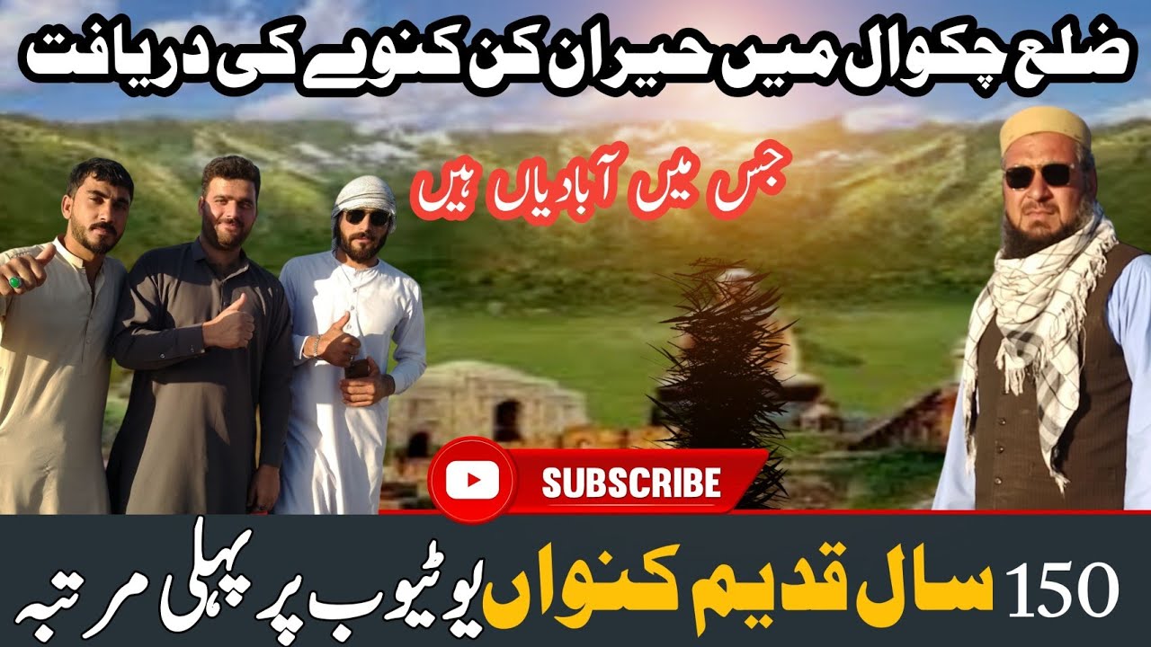 Chakwal me Por Asrar konwa 150sala qdeem |ایساکنواں جسمیں لوگ رہتے تھے