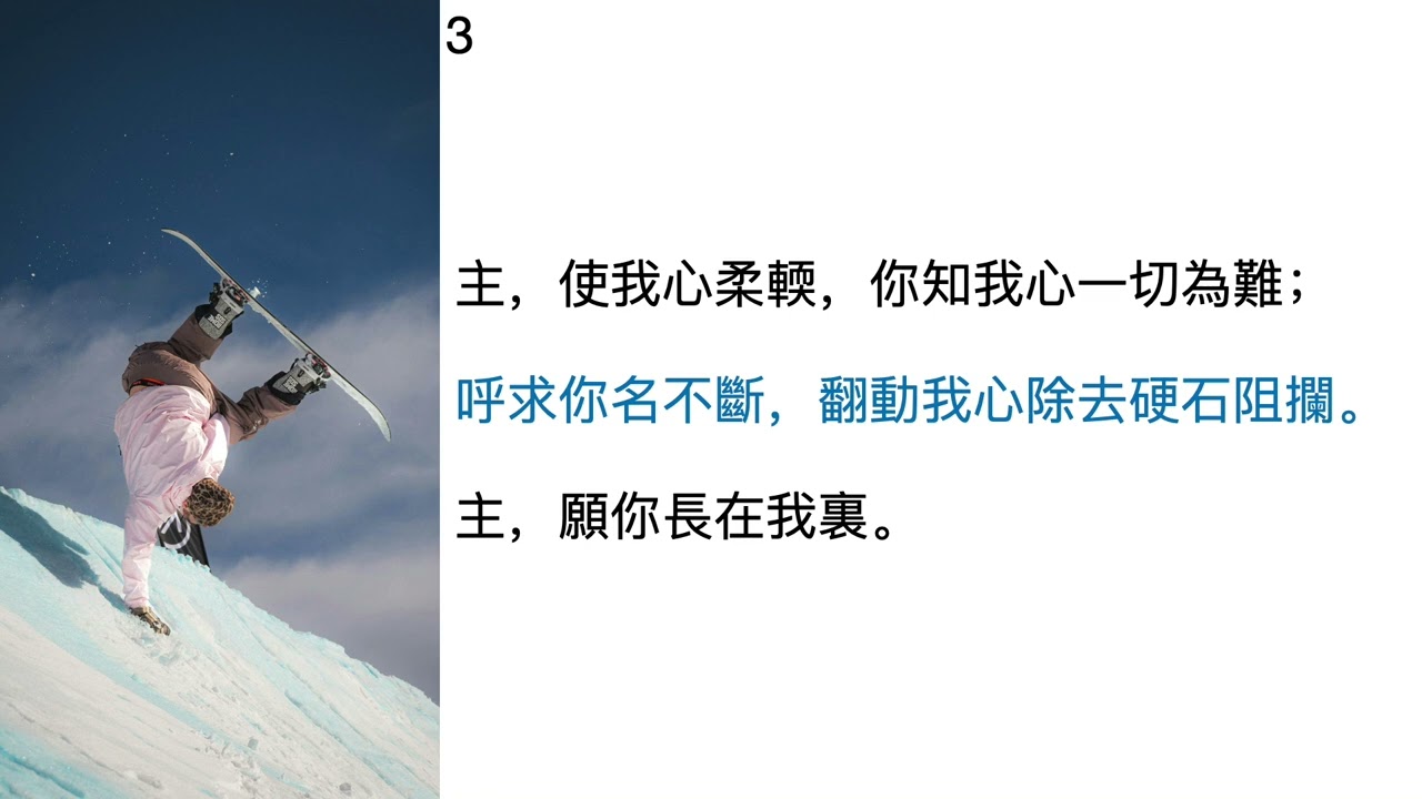 補充本第438首 願你長在我裏