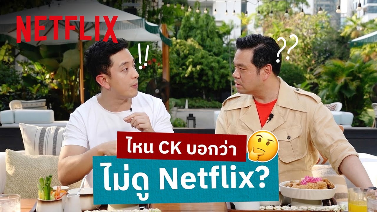 ดู Netflix เสียเวลาชีวิตจริงมั้ย? @ckfastwork  x ดร.วิทย์ | Netflix