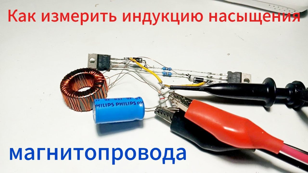 Как измерить индукцию насыщения магнитопровода.