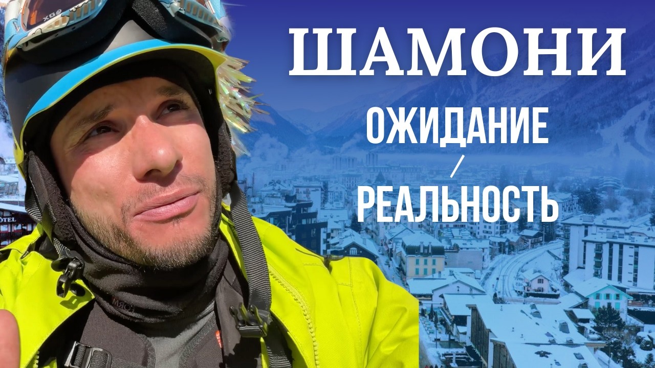 ВЛОГ: Новый год в Шамони, цены икс2 - стоило ли сюда ехать? (честно)