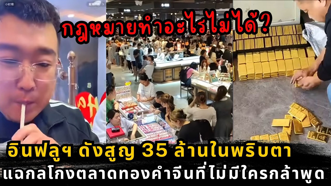เบื้องหลังกลโกงแชร์ทองคำจีน พังทั้งระบบเพราะความไว้ใจ จากกรณีศึกษา Big Smart