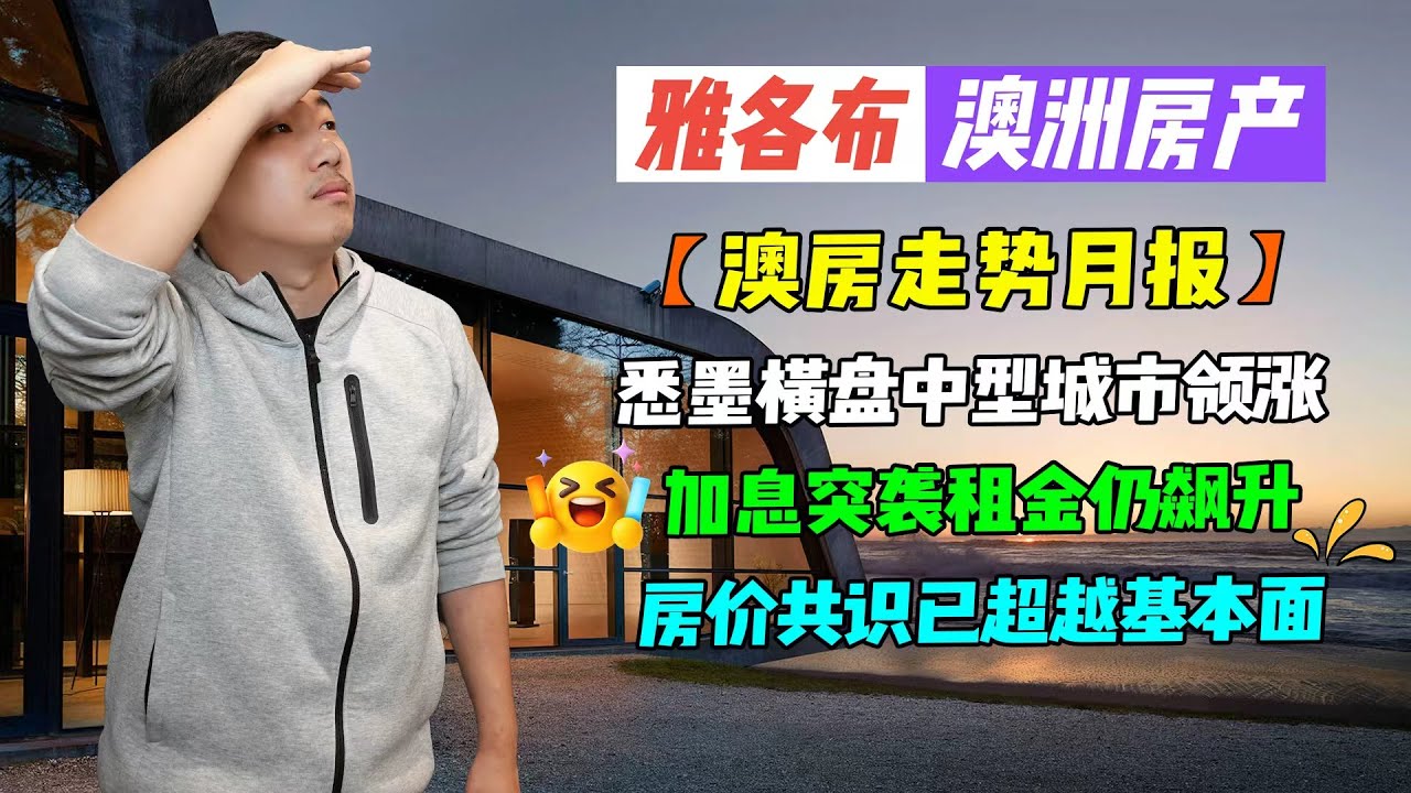 【澳洲房产】澳房走势月报 | 悉墨横盘中型城市领涨｜加息突袭租金仍飙升｜房价共识已超越基本面【雅各布澳洲房产生活199期】