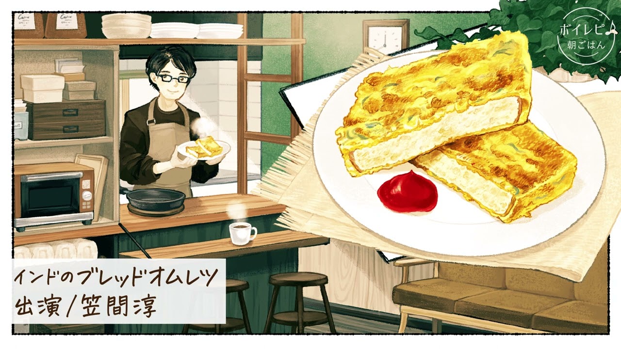笠間淳さんの声で作る「インドのブレッドオムレツ」｜ボイレピ♪ 朝ごはん #23