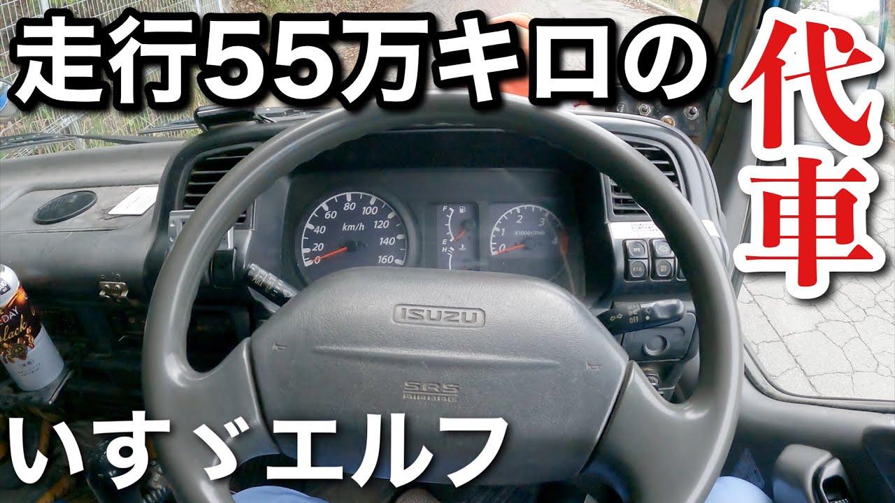 【愛車が入院】ピンチヒッターはボロボロのエルフ！走行55万キロ、勝手にエアコン止まる、椅子は裂ける、外観ボコボコ。【産廃トラック運転手】