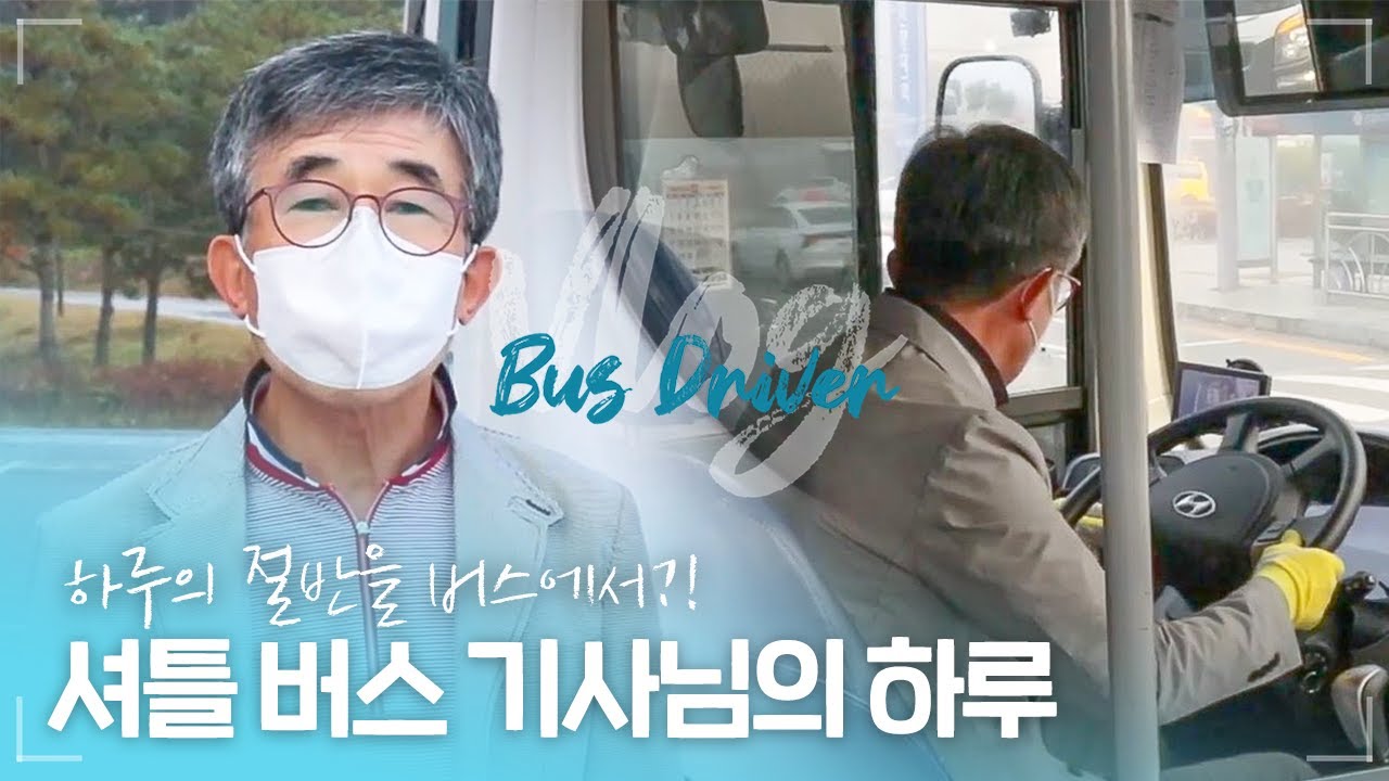 🚍 셔틀버스 기사님의 하루 | 아무튼 순천향대로 출근! 🚌🚌🚌 vlog