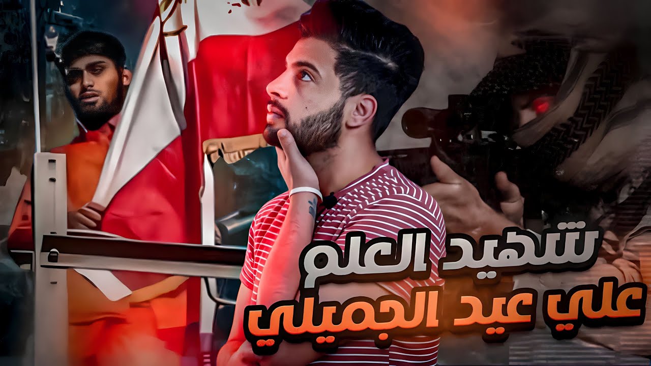 شهيد العلم علي عيد الجميلي | سلسله شهداء العراق