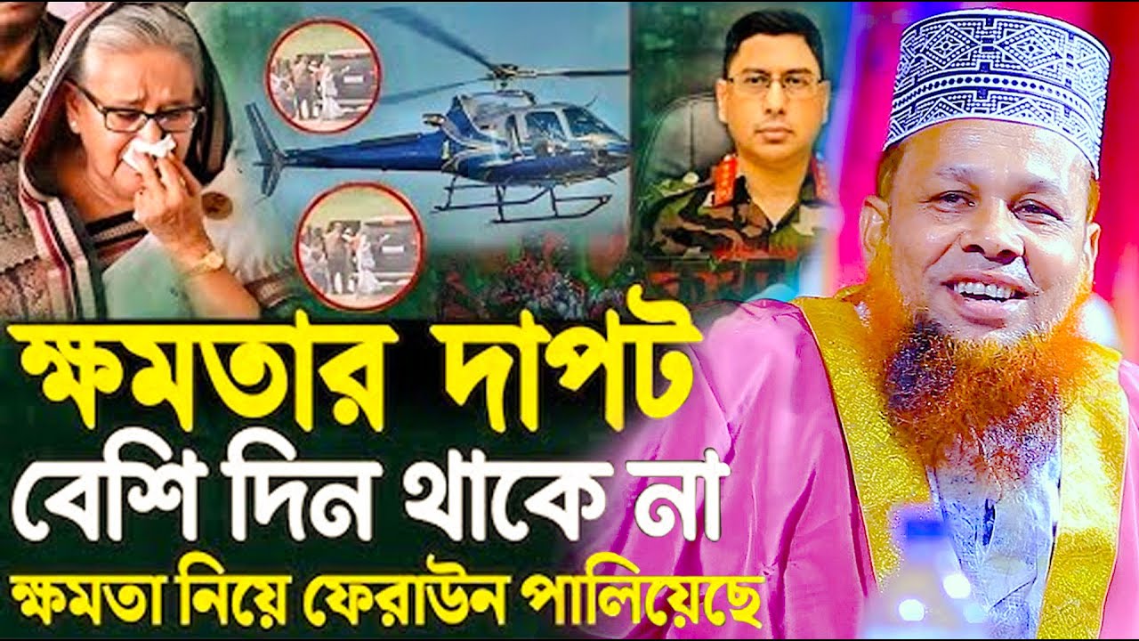 ক্ষমতার দাপট বেশি দিন থাকে না । মাওলানা আজিজুল ইসলামি জিহাদী সাতক্ষীরা Azizul Islam Jihadi Waz