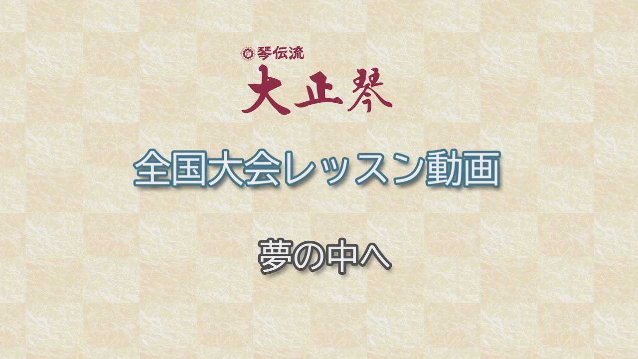 大正琴YOUTUBEレッスン「夢の中へ」