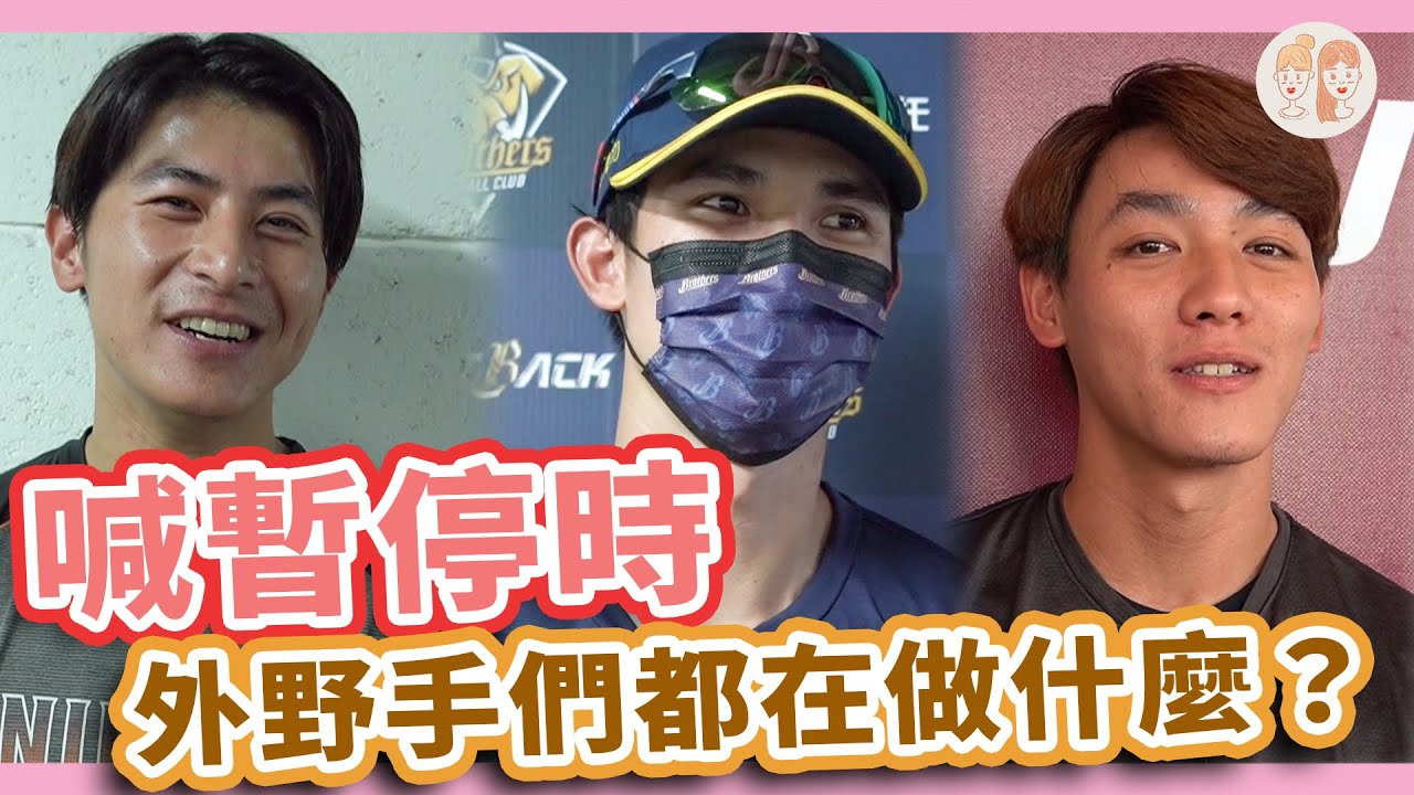 「喊暫停時」，外野手們都在做什麼？【#凱基緯來雙芷拍什麼】Ep.91