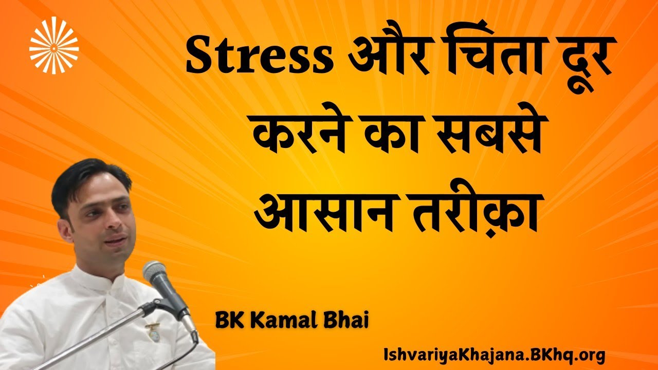 चिंता मुक्त कैसे बनें और खुश रहें ? | 08th October 2024 | BK KAMAL