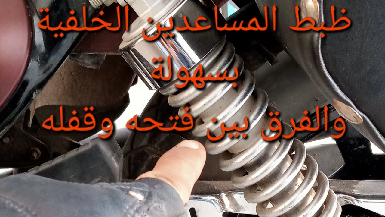 طريقة سهلة لظبط رجلاش المساعدين الخلفي